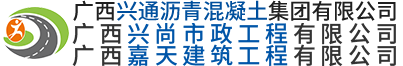  廣西興通瀝青混凝土集團有限公司